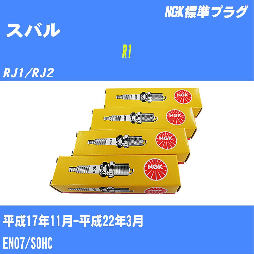 ≪スバル R1≫ スパークプラグ RJ1/RJ2 H17/11-H22/3 EN07 NGK 標準プラグ BKR5E11 4本 【H04006】