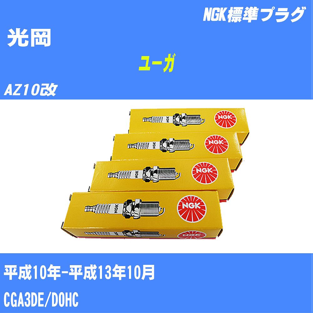 ≪光岡 ユーガ≫ スパークプラグ AZ10改 H10/-H13/10 CGA3DE NGK 標準プラグ BKR5E11 4本 【H04006】