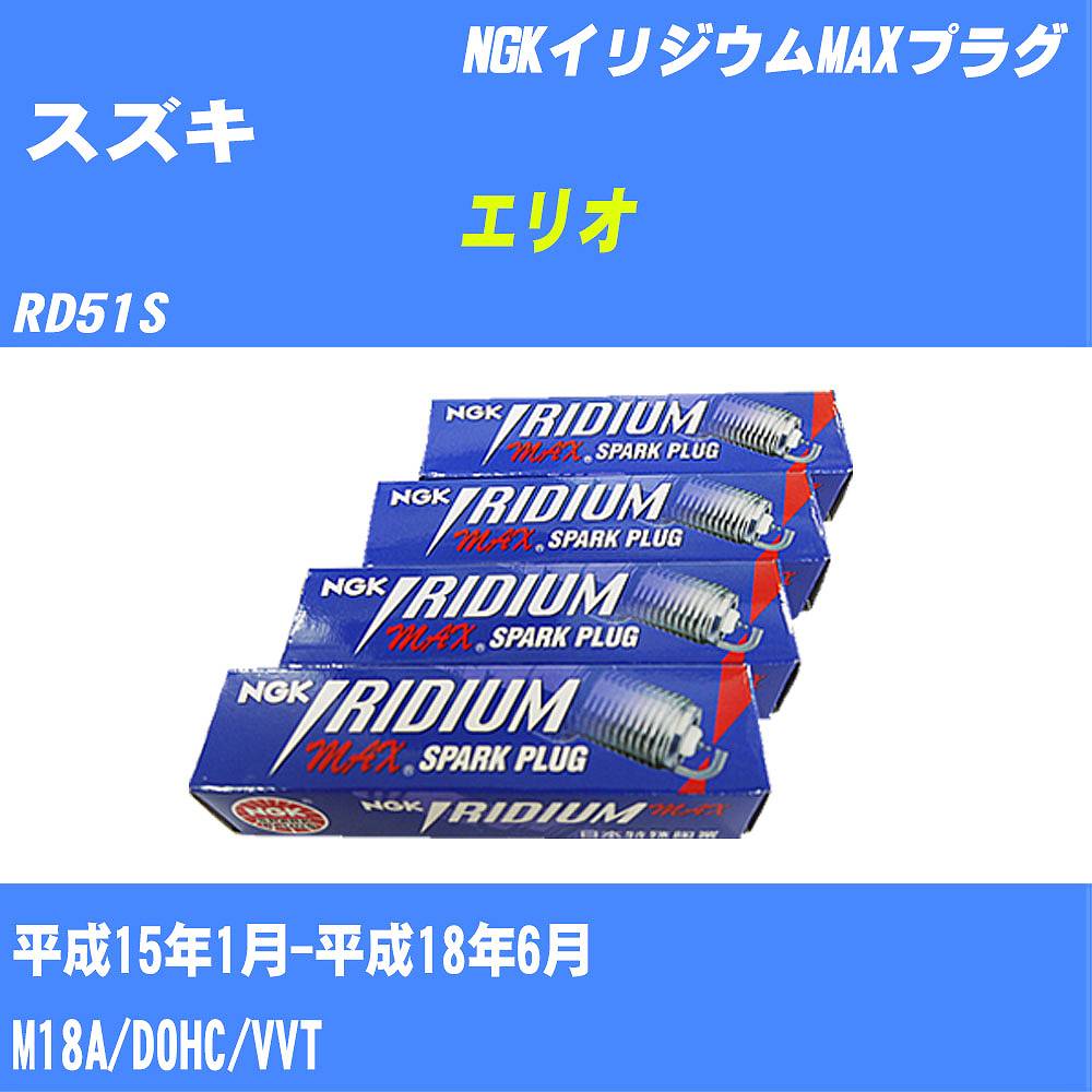 ≪スズキ エリオ≫ スパークプラグ RD51S H15/1-H18/6 M18A NGK イリジウムMAXプラグ BKR5EIX11P 4本 【H04006】