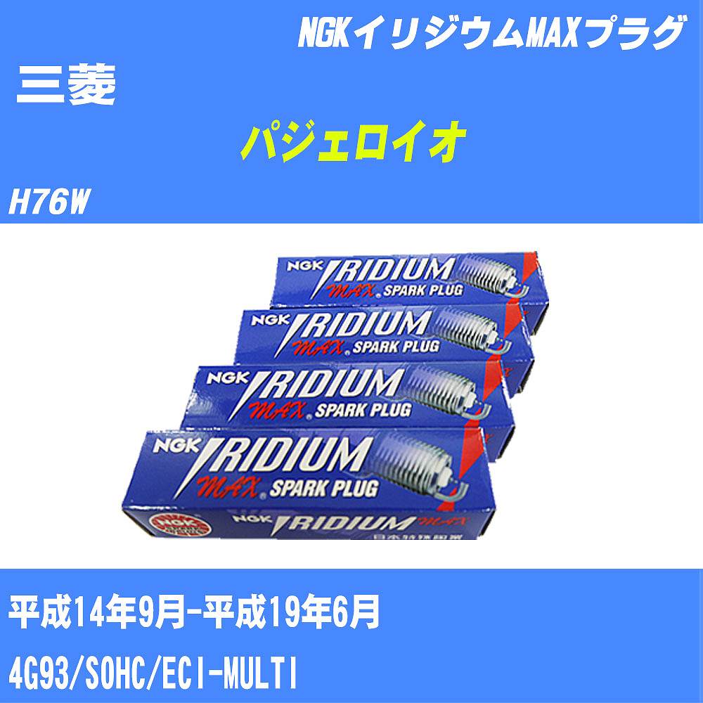 ≪三菱 パジェロイオ≫ スパークプラグ H76W H14/9-H19/6 4G93 NGK イリジウムMAXプラグ BKR5EIX11P 4本 【H04006】