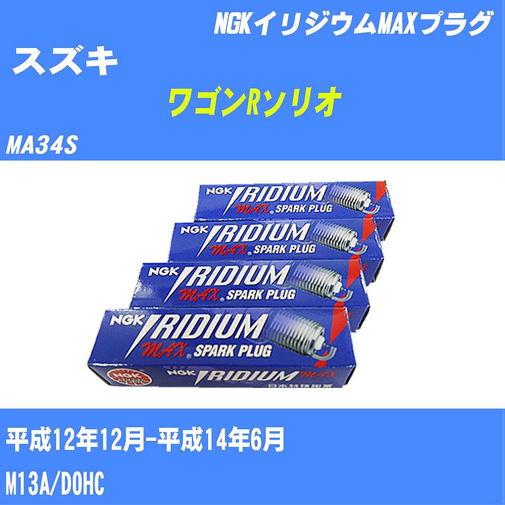 ≪スズキ ワゴンRソリオ≫ スパークプラグ MA34S H12/12-H14/6 M13A NGK イリジウムMAXプラグ BKR5EIX11P 4本 【H04006】