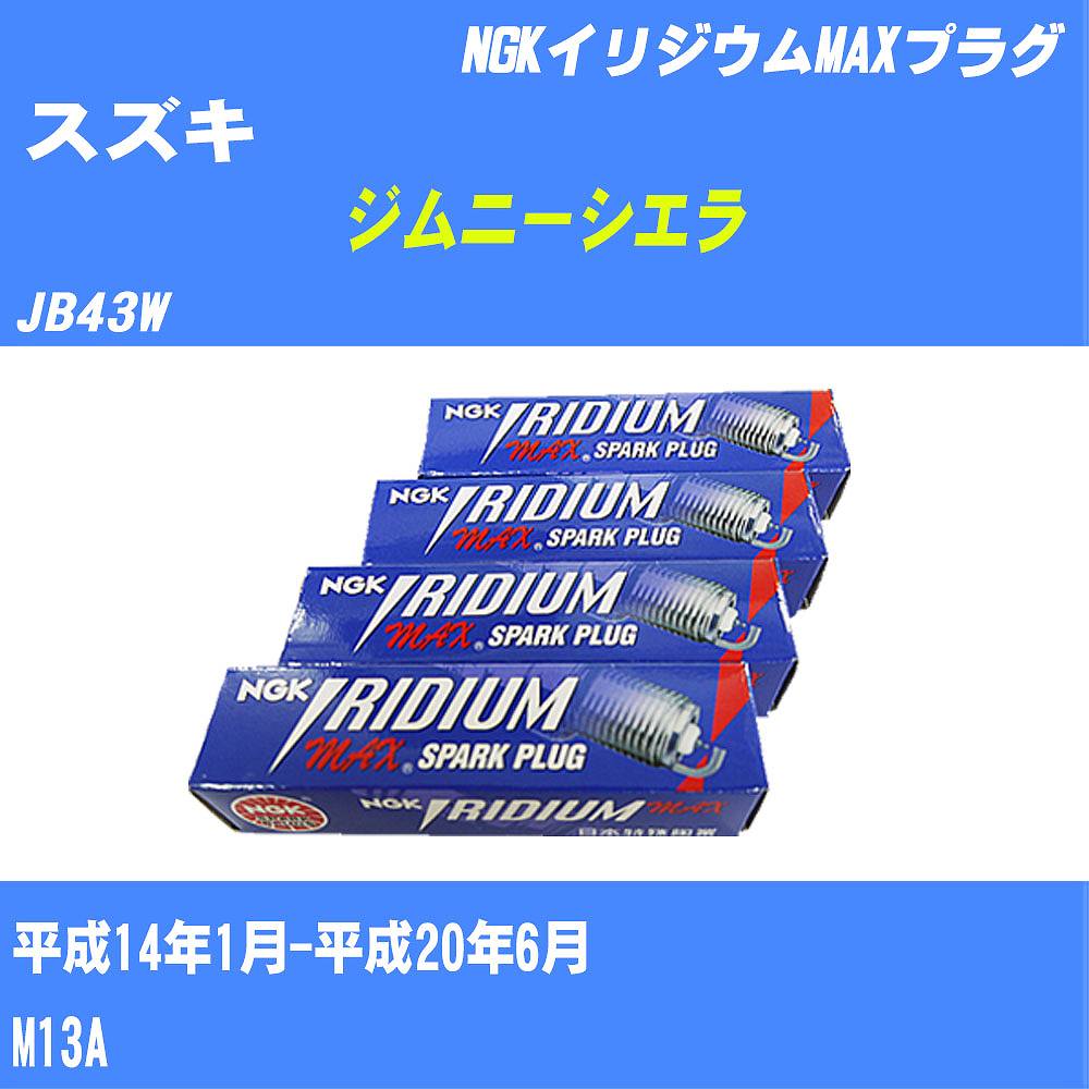 ≪スズキ ジムニーシエラ≫ スパークプラグ JB43W H14/1-H20/6 M13A NGK イリジウムMAXプラグ BKR5EIX11P 4本 【H04006】