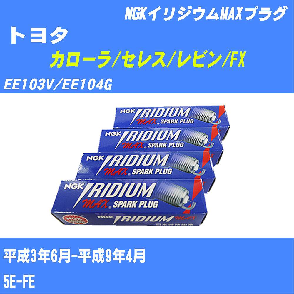 ≪トヨタ カローラ/セレス/レビン/FX≫ スパークプラグ EE103V/EE104G H3/6-H9/4 5E-FE NGK イリジウムMAXプラグ BKR5EIX11P 4本 【H04006】