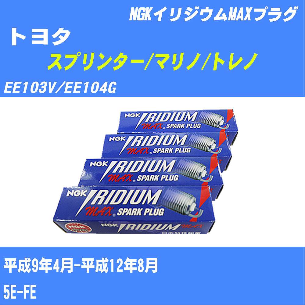 ≪トヨタ スプリンター/マリノ/トレノ≫ スパークプラグ EE103V/EE104G H9/4-H12/8 5E-FE NGK イリジウムMAXプラグ BKR5EIX11P 4本 【H04006】