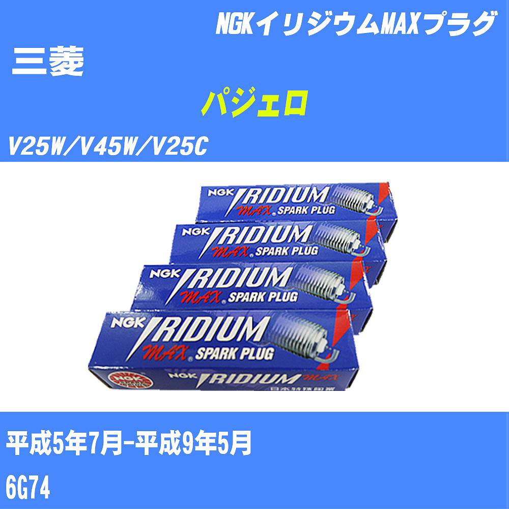 ≪三菱 パジェロ≫ スパークプラグ V25W/V45W/V25C H5/7-H9/5 6G74 NGK イリジウムMAXプラグ BKR5EIX11P 6本 【H04006】