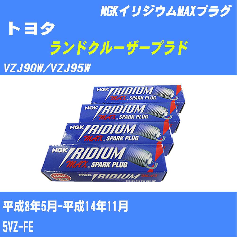 ≪トヨタ ランドクルーザープラド≫ スパークプラグ VZJ90W/VZJ95W H8/5-H14/11 5VZ-FE NGK イリジウムMAXプラグ BKR5EIX11P 6本 【H04006】