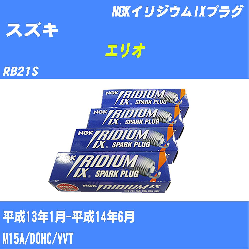 ≪スズキ エリオ≫ スパークプラグ RB21S H13/1-H14/6 M15A NGK イリジウムIXプラグ BKR5EIX11 4本 【H04006】