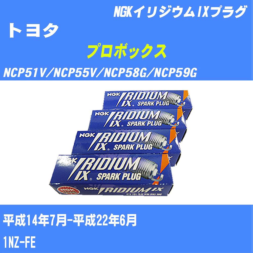 ≪トヨタ プロボックス≫ スパークプラグ NCP51V/NCP55V/NCP58G/NCP59G H14/7-H22/6 1NZ-FE NGK イリジウムIXプラグ BKR5EIX11 4本 【H04006】