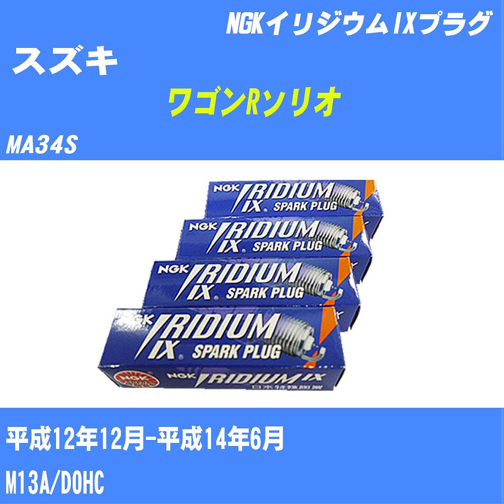 ≪スズキ ワゴンRソリオ≫ スパークプラグ MA34S H12/12-H14/6 M13A NGK イリジウムIXプラグ BKR5EIX11 4本 【H04006】