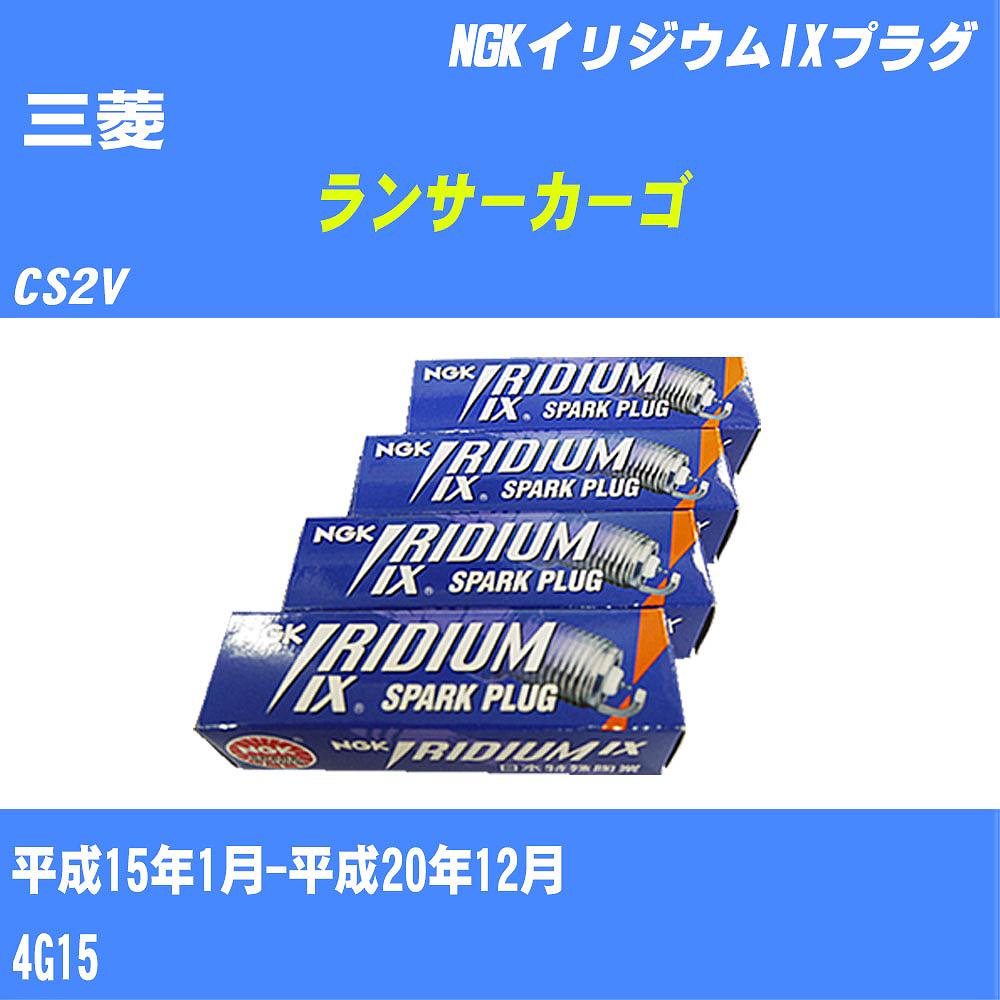 ≪三菱 ランサーカーゴ≫ スパークプラグ CS2V H15/1-H20/12 4G15 NGK イリジウムIXプラグ BKR5EIX11 4本 【H04006】