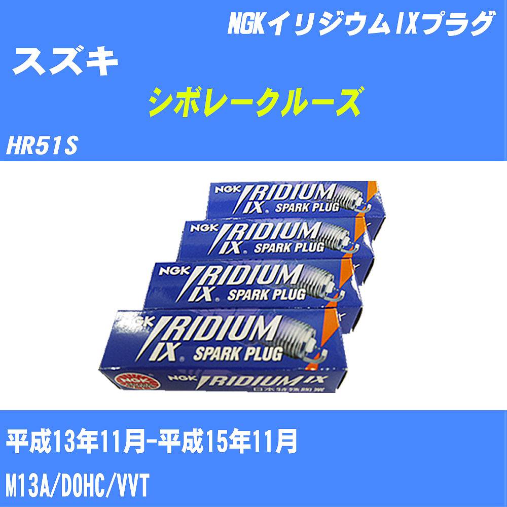 ≪スズキ シボレークルーズ≫ スパークプラグ HR51S H13/11-H15/11 M13A NGK イリジウムIXプラグ BKR5EIX11 4本 【H04006】