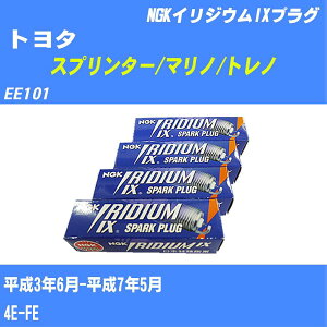 ≪トヨタ スプリンター/マリノ/トレノ≫ スパークプラグ EE101 H3/6-H7/5 4E-FE NGK イリジウムIXプラグ BKR5EIX11 4本 【H04006】