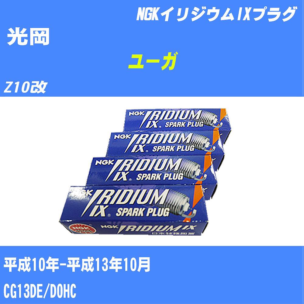 ≪光岡 ユーガ≫ スパークプラグ Z10改 H10/-H13/10 CG13DE NGK イリジウムIXプラグ BKR5EIX11 4本 【H04006】