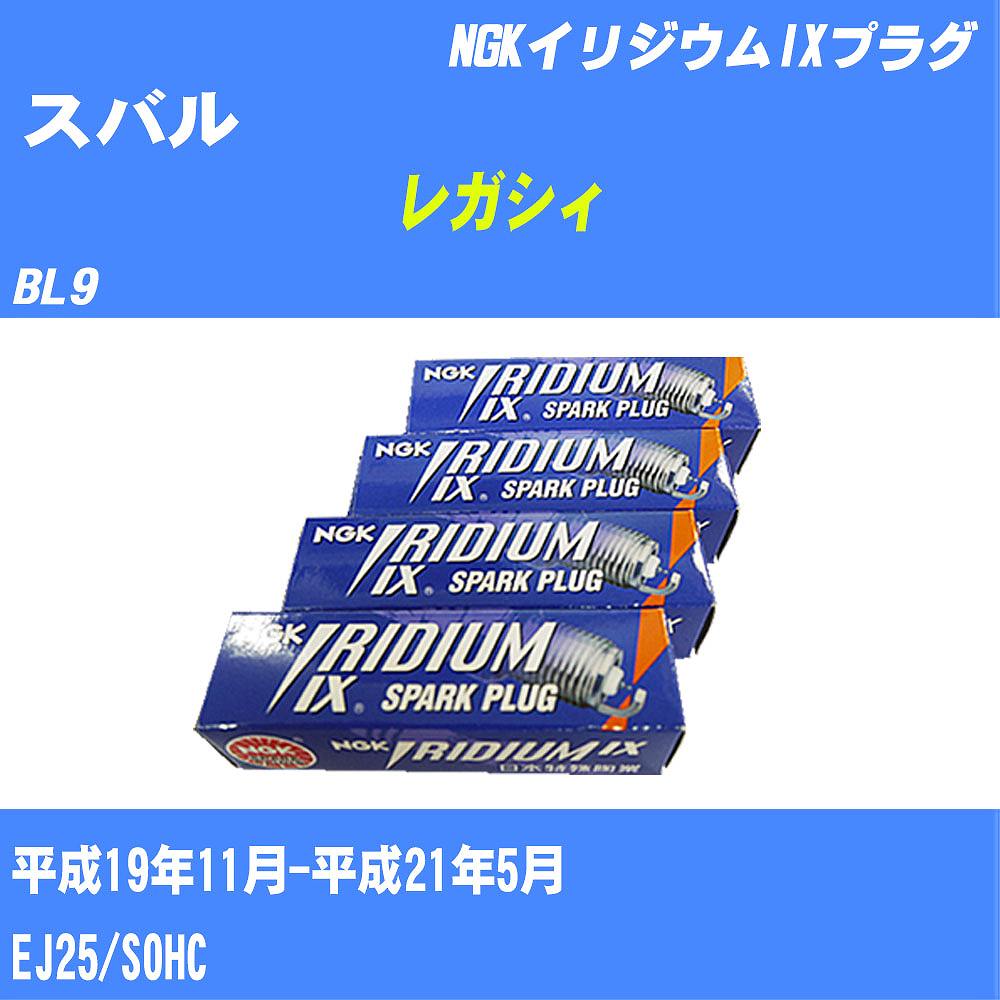 ≪スバル レガシィ≫ スパークプラグ BL9 H19/11-H21/5 EJ25 NGK イリジウムIXプラグ BKR5EIX11 4本 【H04006】