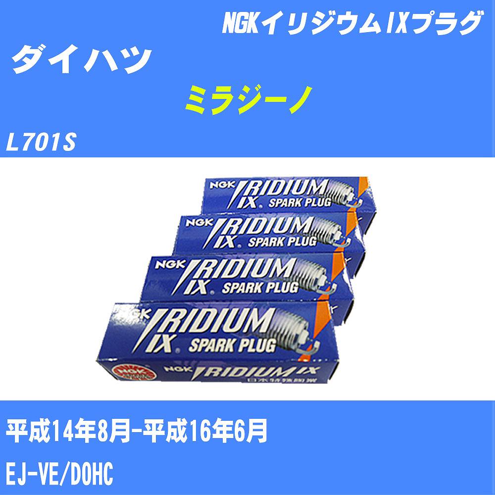 ≪ダイハツ ミラジーノ≫ スパークプラグ L701S H14/8-H16/6 EJ-VE NGK イリジウムIXプラグ BKR5EIX 3本 【H04006】