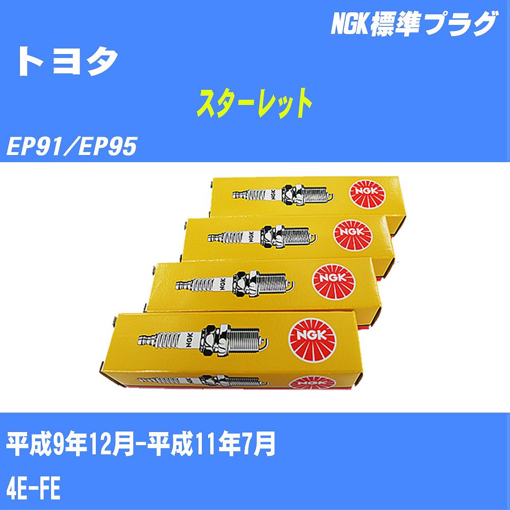 ≪トヨタ スターレット≫ スパークプラグ EP91/EP95 H9/12-H11/7 4E-FE NGK 標準プラグ BKR5EKB11 4本 【H04006】