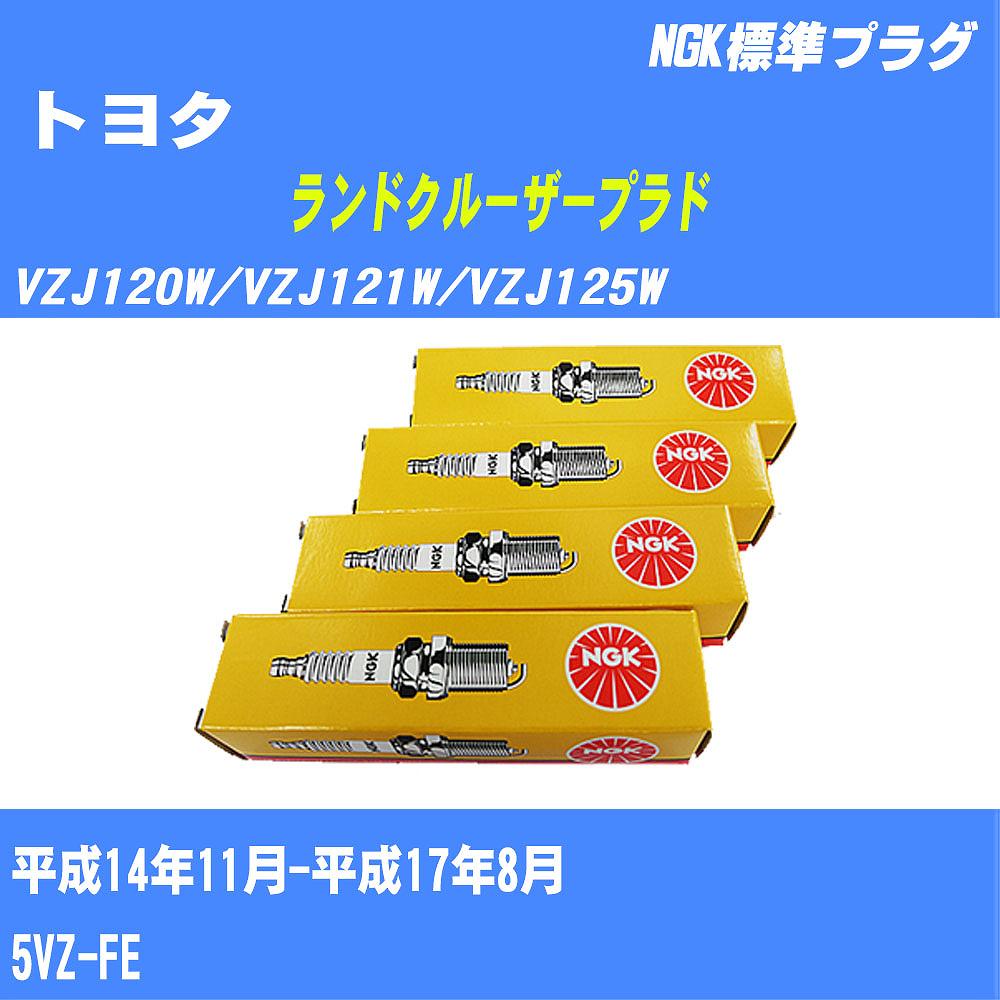 ≪トヨタ ランドクルーザープラド≫ スパークプラグ VZJ120W/VZJ121W/VZJ125W H14/11-H17/8 5VZ-FE NGK 標準プラグ BKR5EKB11 6本 【H04006】