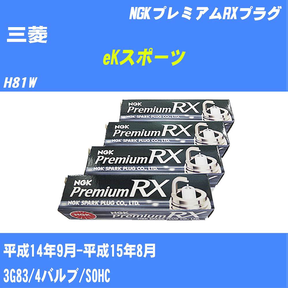 ≪三菱 eKスポーツ≫ スパークプラグ H81W H14/9-H15/8 3G83 NGK プレミアムRXプラグ BKR5ERX11P 3本 【H04006】