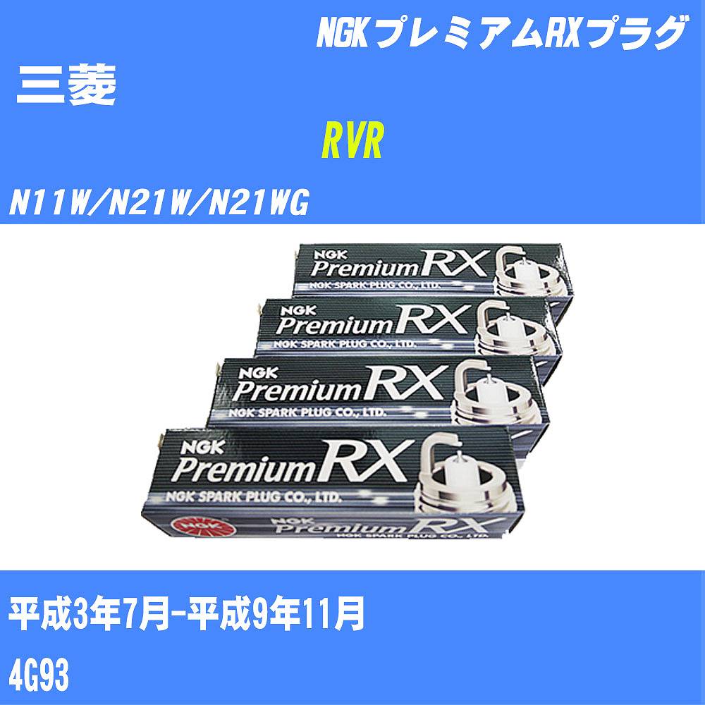 ≪三菱 RVR≫ スパークプラグ N11W/N21W/N21WG H3/7-H9/11 4G93 NGK プレミアムRXプラグ BKR5ERX11P 4本 【H04006】