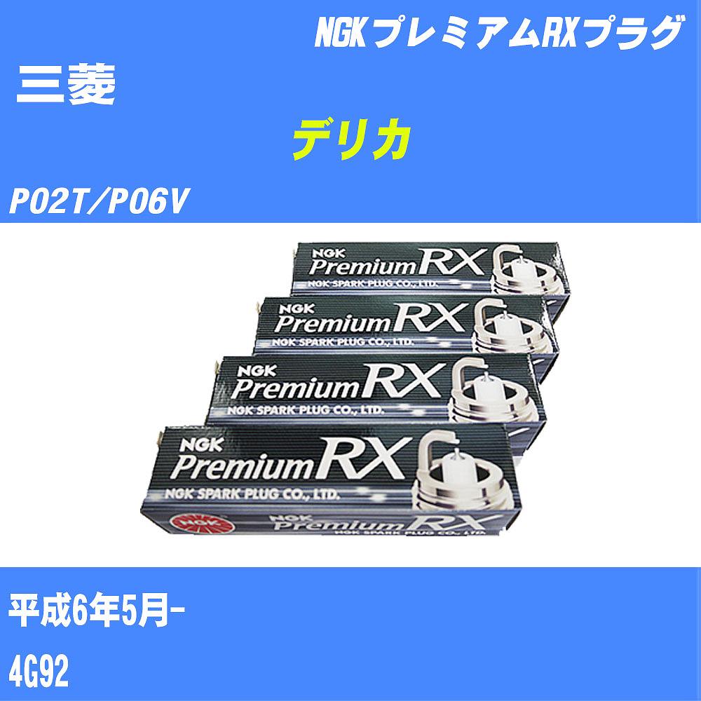 ≪三菱 デリカ≫ スパークプラグ P02T/P06V H6/5- 4G92 NGK プレミアムRXプラグ BKR5ERX11P 4本 【H04006】