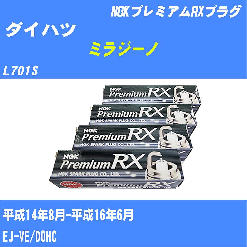 ≪ダイハツ ミラジーノ≫ スパークプラグ L701S H14/8-H16/6 EJ-VE NGK プレミアムRXプラグ BKR5ERXP 3本 【H04006】