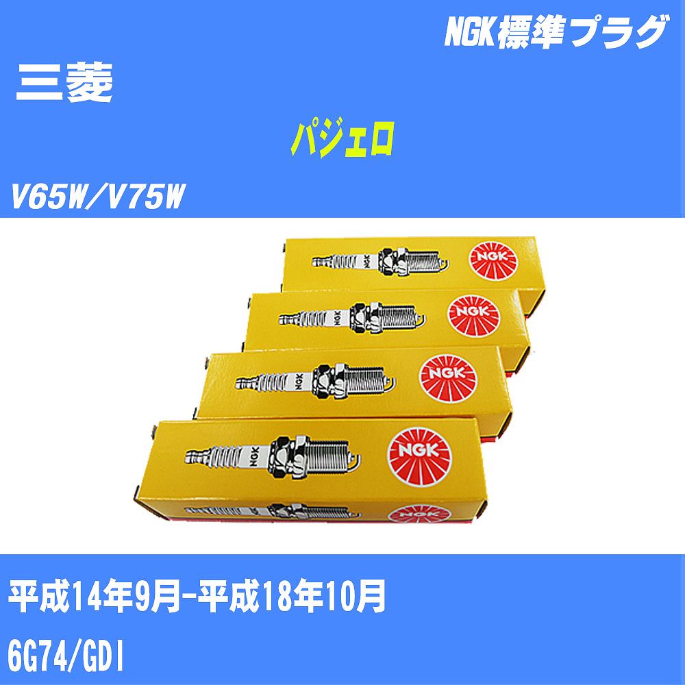 ≪三菱 パジェロ≫ スパークプラグ V65W/V75W H14/9-H18/10 6G74 NGK 標準プラグ BKR5ETUA 6本 【H04006】