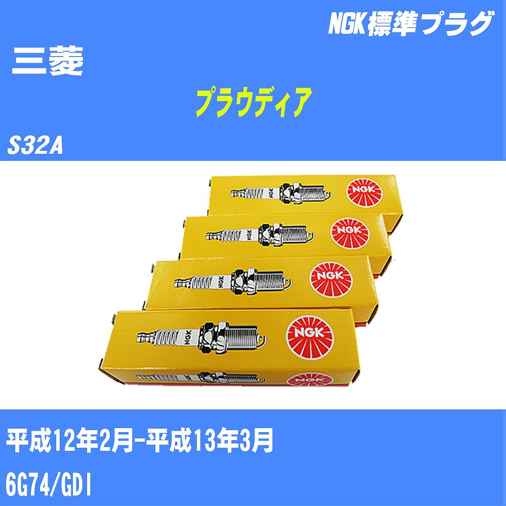 ≪三菱 プラウディア≫ スパークプラグ S32A H12/2-H13/3 6G74 NGK 標準プラグ BKR5ETUA 6本 【H04006】