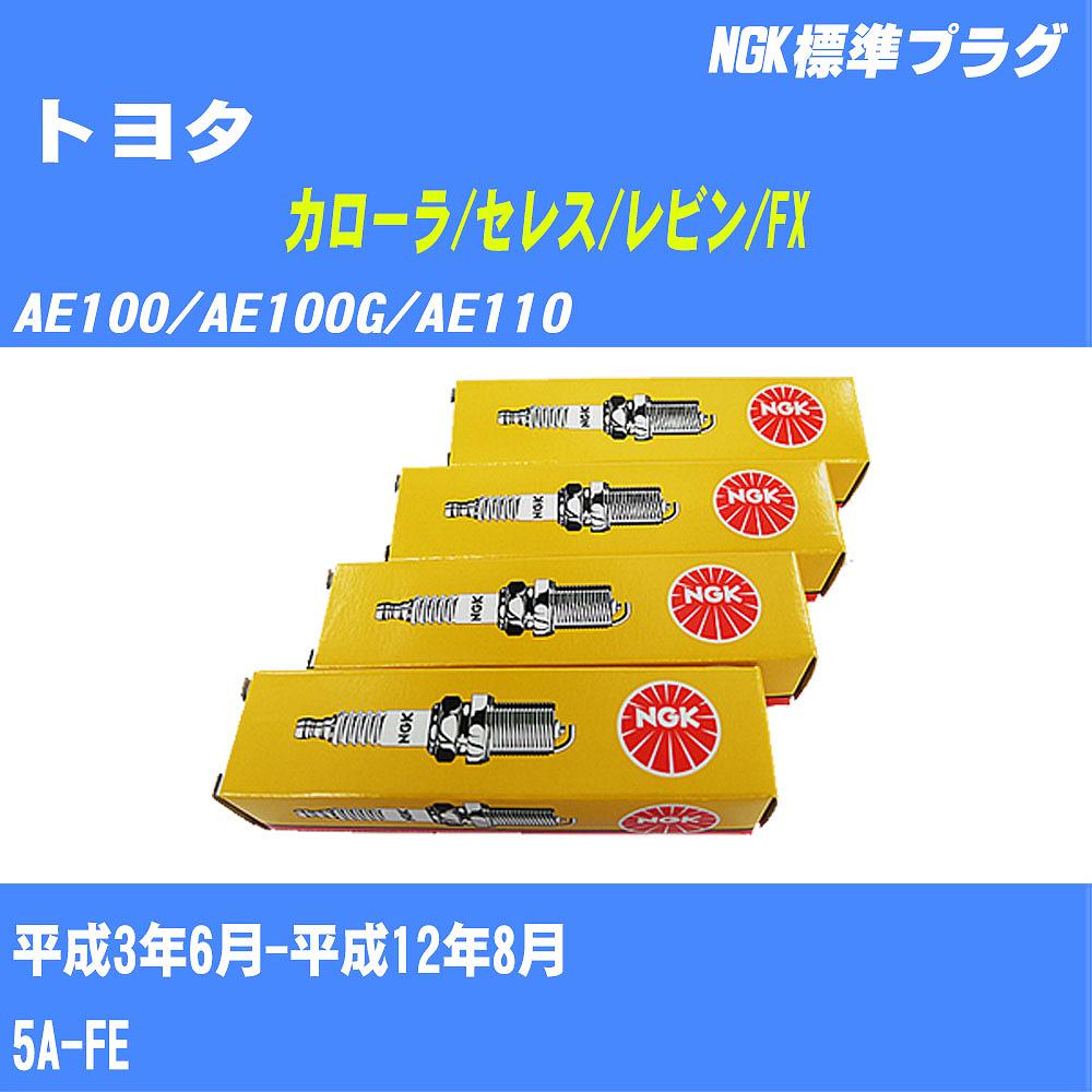 ≪トヨタ カローラ/セレス/レビン/FX≫ スパークプラグ AE100/AE100G/AE110 H3/6-H12/8 5A-FE NGK 標準プラグ BKR5EYA11 4本 【H04006】