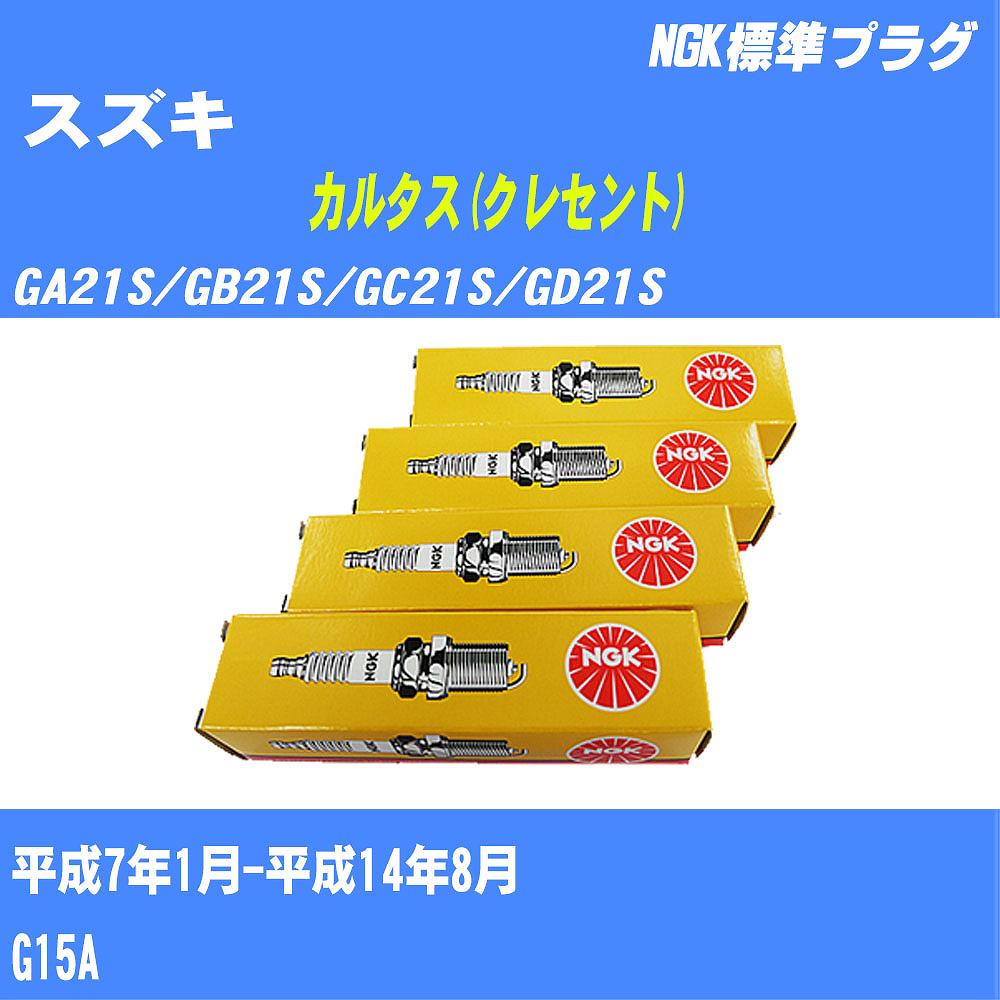 ≪スズキ カルタス(クレセント)≫ スパークプラグ GA21S/GB21S/GC21S/GD21S H7/1-H14/8 G15A NGK 標準プラグ BKR6E11 4本 【H04006】