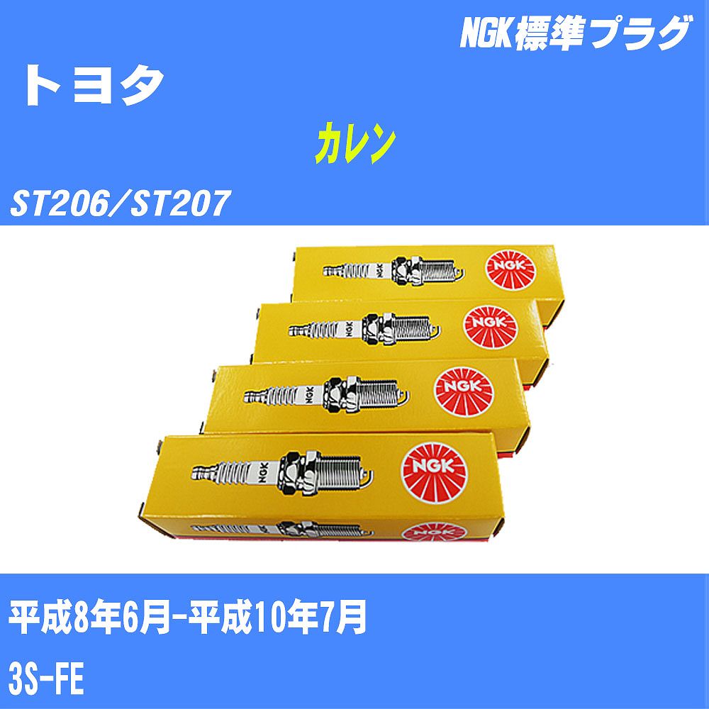 ≪トヨタ カレン≫ スパークプラグ ST206/ST207 H8/6-H10/7 3S-FE NGK 標準プラグ BKR6EKB11 4本 【H04006】