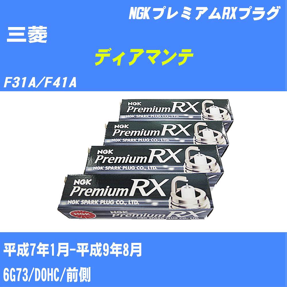 ≪三菱 ディアマンテ≫ スパークプラグ F31A/F41A H7/1-H9/8 6G73 NGK プレミアムRXプラグ BKR6ERX11P 3本 【H04006】