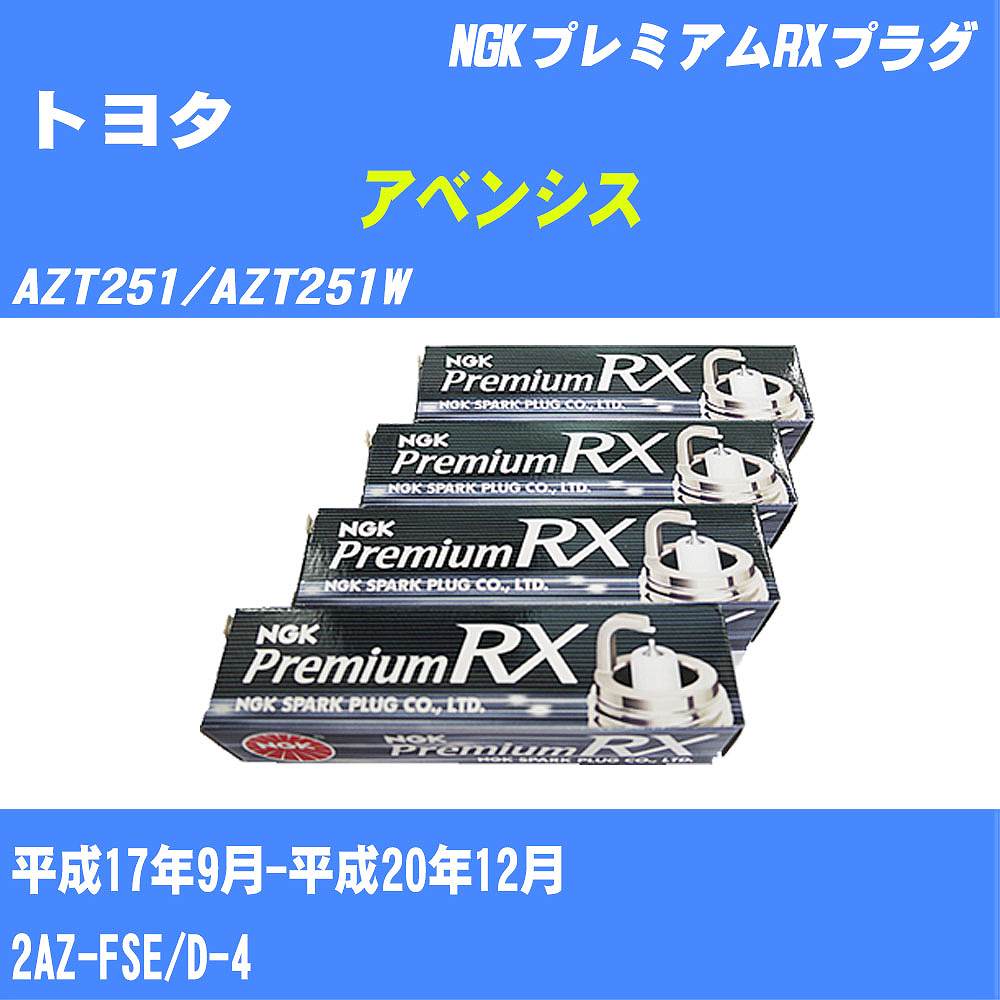 ≪トヨタ アベンシス≫ スパークプラグ AZT251/AZT251W H17/9-H20/12 2AZ-FSE NGK プレミアムRXプラグ BKR6ERX11P 4本 【H04006】