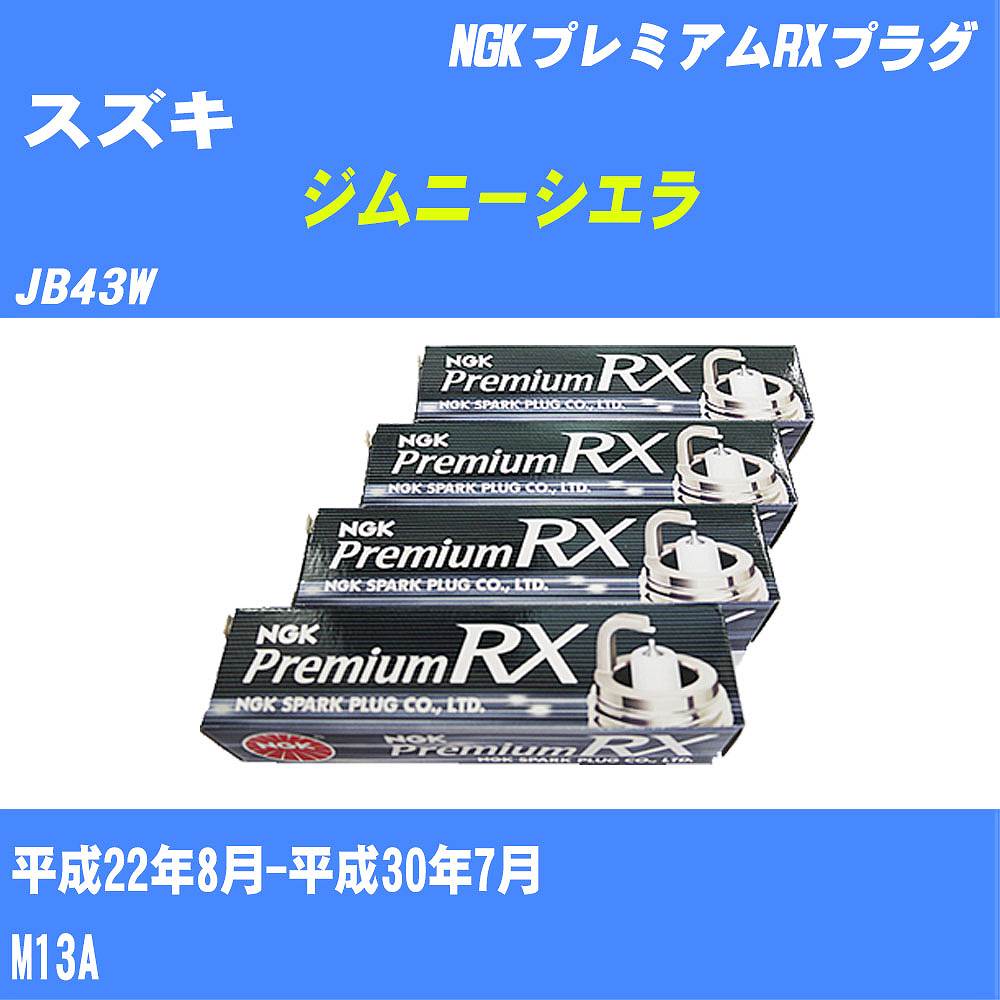 ≪スズキ ジムニーシエラ≫ スパークプラグ JB43W H22/8-H30/7 M13A NGK プレミアムRXプラグ BKR6ERX11P 4本 【H04006】