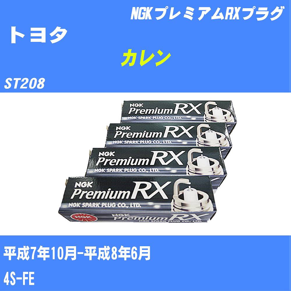 ≪トヨタ カレン≫ スパークプラグ ST208 H7/10-H8/6 4S-FE NGK プレミアムRXプラグ BKR6ERX11P 4本 【H04006】