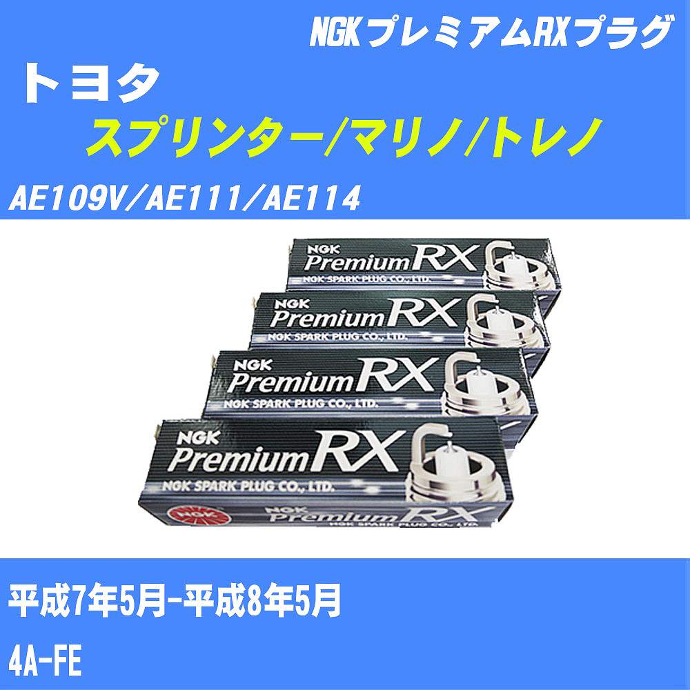 ≪トヨタ スプリンター/マリノ/トレノ≫ スパークプラグ AE109V/AE111/AE114 H7/5-H8/5 4A-FE NGK プレミアムRXプラグ BKR6ERX11P 4本 【H04006】