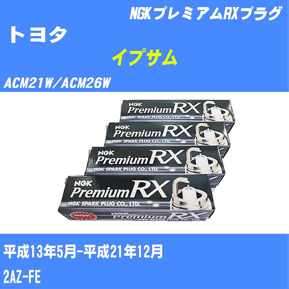 ≪トヨタ イプサム≫ スパークプラグ ACM21W/ACM26W H13/5-H21/12 2AZ-FE NGK プレミアムRXプラグ BKR6ERX11P 4本 【H04006】