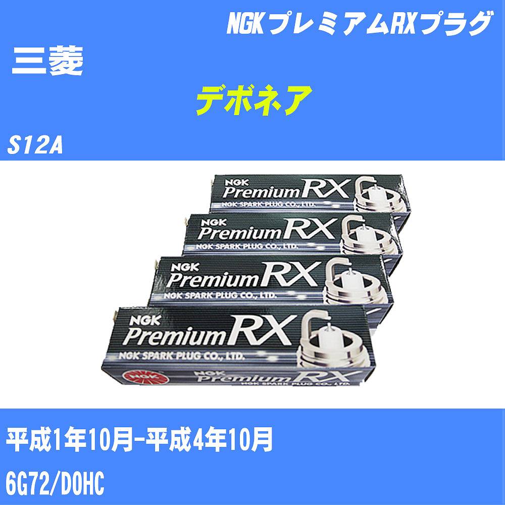 ≪三菱 デボネア≫ スパークプラグ S12A H1/10-H4/10 6G72 NGK プレミアムRXプラグ BKR6ERX11P 6本 【H04006】