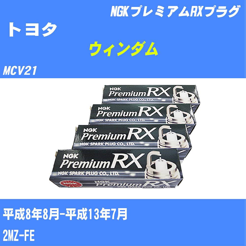 ≪トヨタ ウィンダム≫ スパークプラグ MCV21 H8/8-H13/7 2MZ-FE NGK プレミアムRXプラグ BKR6ERX11P 6本 【H04006】