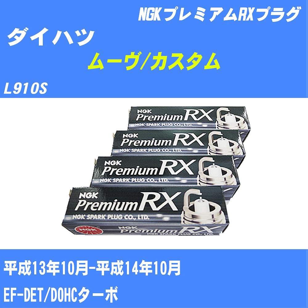 ≪ダイハツ ムーヴ/カスタム≫ スパークプラグ L910S H13/10-H14/10 EF-DET NGK プレミアムRXプラグ BKR6ERXPS 3本 【H04006】