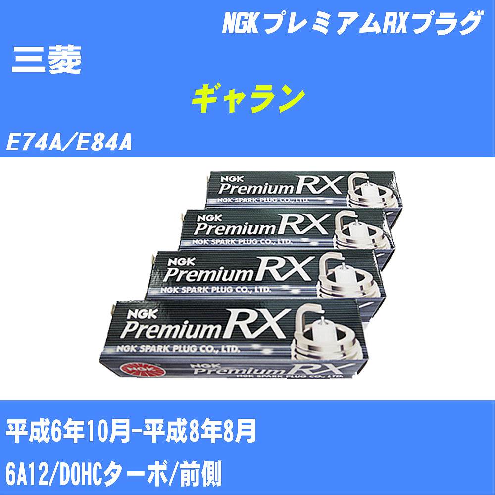 ≪三菱 ギャラン≫ スパークプラグ E74A/E84A H6/10-H8/8 6A12 NGK プレミアムRXプラグ BKR6ERXPS 3本 【H04006】