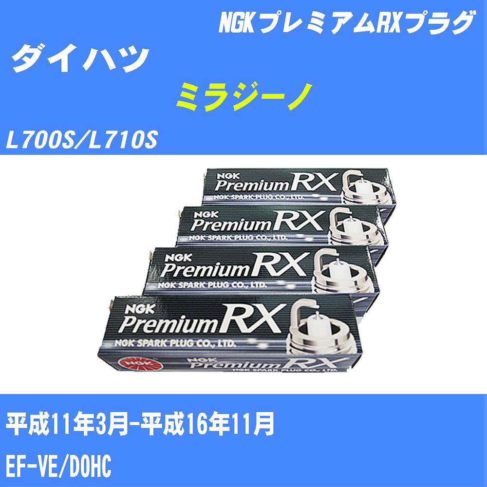 ≪ダイハツ ミラジーノ≫ スパークプラグ L700S/L710S H11/3-H16/11 EF-VE NGK プレミアムRXプラグ BKR6ERXPS 3本 【H04006】