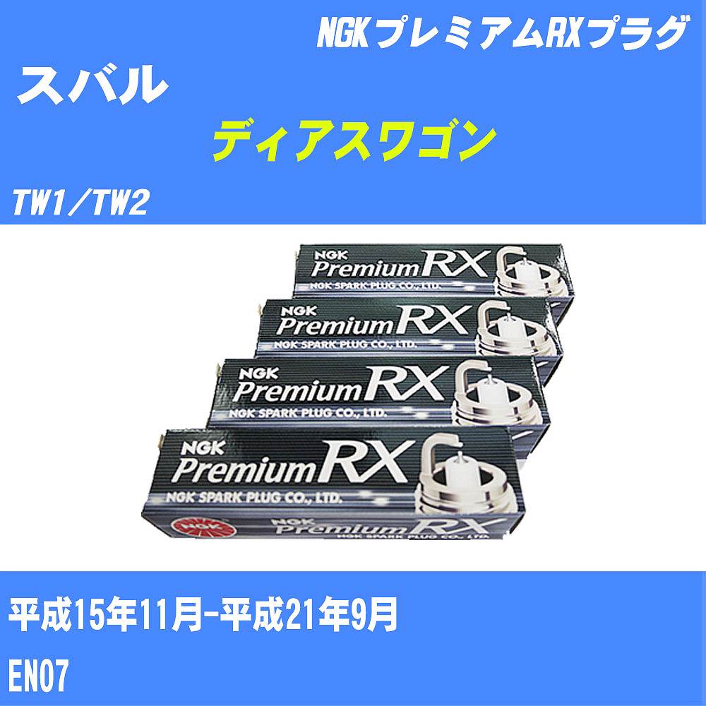 ≪スバル ディアスワゴン≫ スパークプラグ TW1/TW2 H15/11-H21/9 EN07 NGK プレミアムRXプラグ BKR6ERXPS 4本 【H04006】