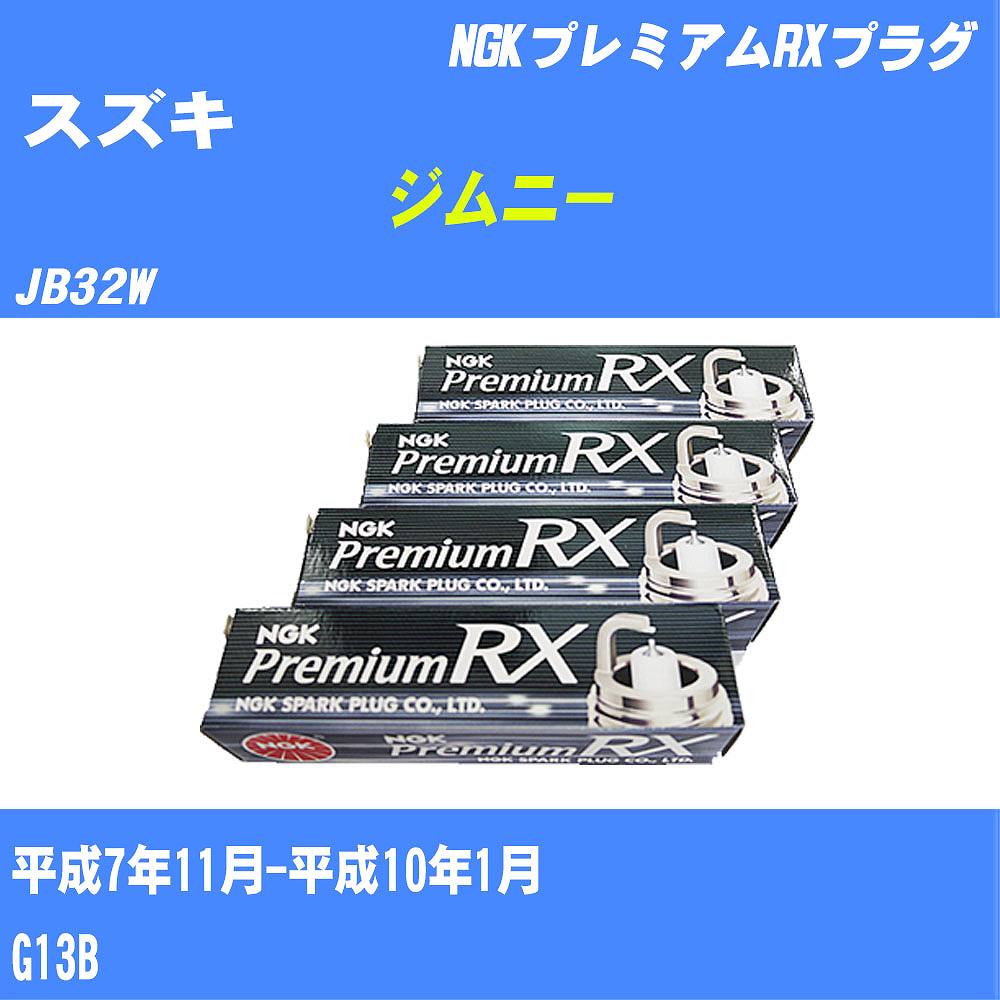 ≪スズキ ジムニー≫ スパークプラグ JB32W H7/11-H10/1 G13B NGK プレミアムRXプラグ BKR6ERXPS 4本 【H04006】