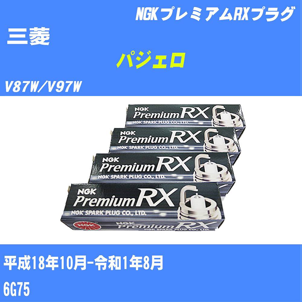 ≪三菱 パジェロ≫ スパークプラグ V87W/V97W H18/10-R1/8 6G75 NGK プレミアムRXプラグ BKR6ERXPS 6本 【H04006】