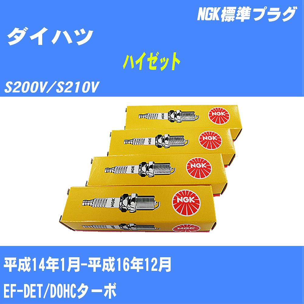 ≪ダイハツ ハイゼット≫ スパークプラグ S200V/S210V H14/1-H16/12 EF-DET NGK 標準プラグ BKUR6EK9 3本 【H04006】