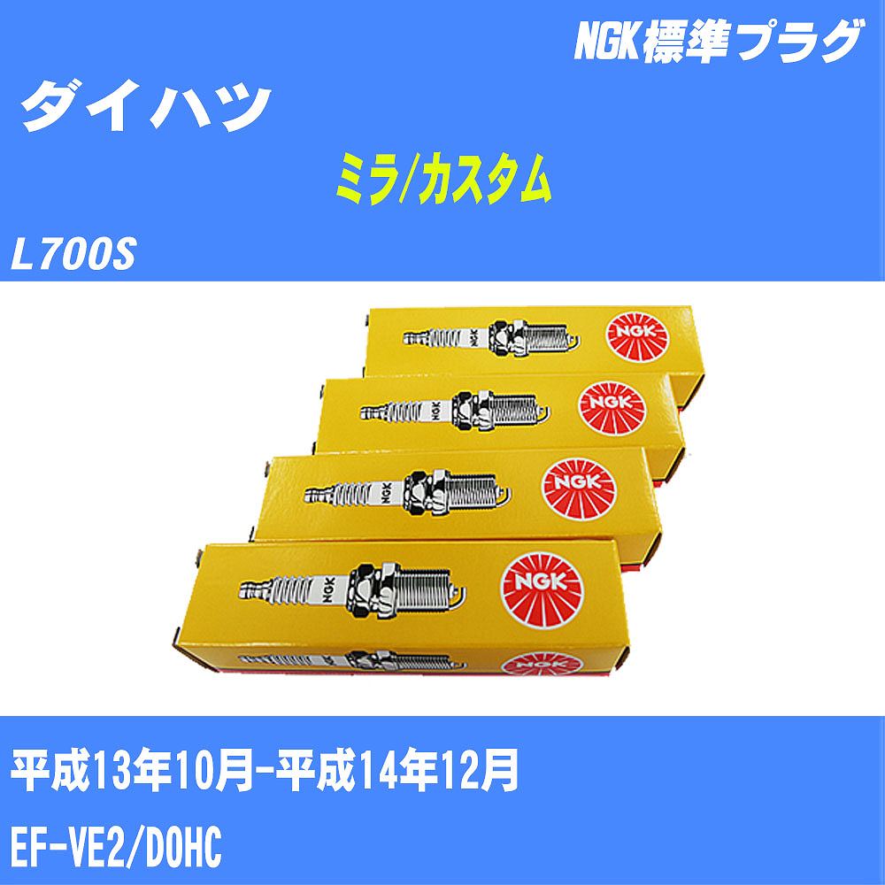 ≪ダイハツ ミラ/カスタム≫ スパークプラグ L700S H13/10-H14/12 EF-VE2 NGK 標準プラグ BKUR6EK9 3本 【H04006】