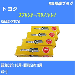 ≪トヨタ スプリンター/マリノ/トレノ≫ スパークプラグ KE55/KE70 S52/10-S56/8 4K-U NGK 標準プラグ BP4EY11 4本 【H04006】