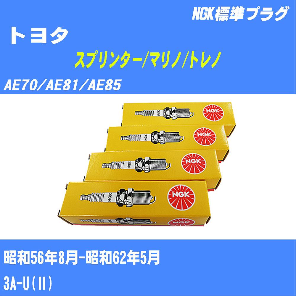 ≪トヨタ スプリンター/マリノ/トレノ≫ スパークプラグ AE70/AE81/AE85 S56/8-S62/5 3A-U() NGK 標準プラグ BP4EY11 4本 【H04006】