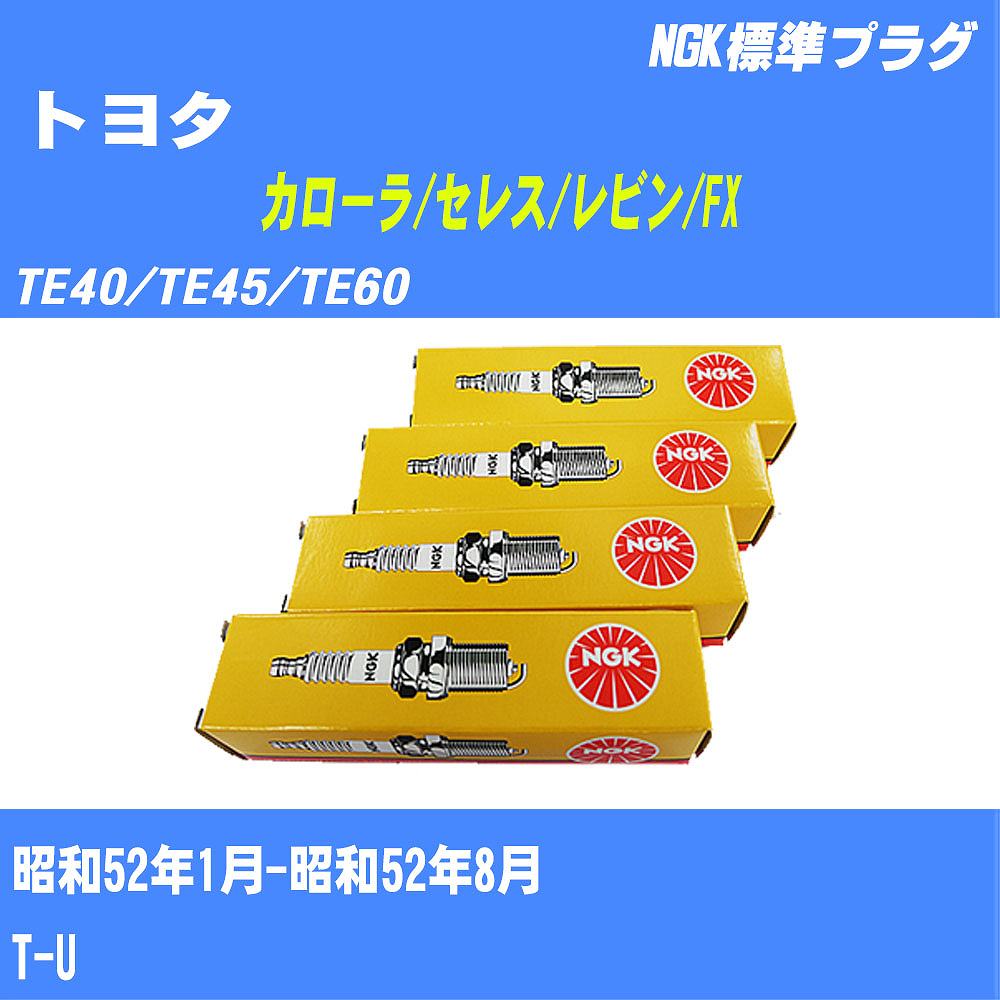 ≪トヨタ カローラ/セレス/レビン/FX≫ スパークプラグ TE40/TE45/TE60 S52/1-S52/8 T-U NGK 標準プラグ BP4EY 4本 【H04006】