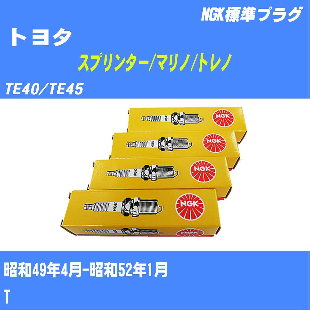 ≪トヨタ スプリンター/マリノ/トレノ≫ スパークプラグ TE40/TE45 S49/4-S52/1 T NGK 標準プラグ BP4EY 4本 【H04006】